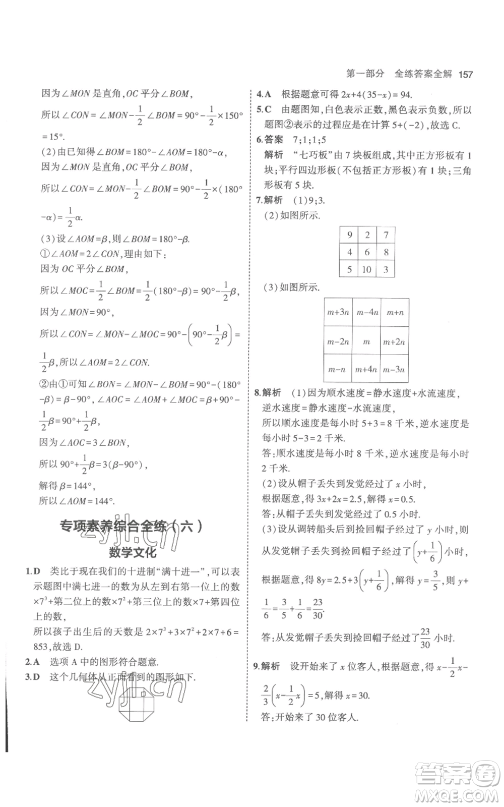 教育科學(xué)出版社2023年5年中考3年模擬七年級(jí)上冊(cè)數(shù)學(xué)人教版參考答案