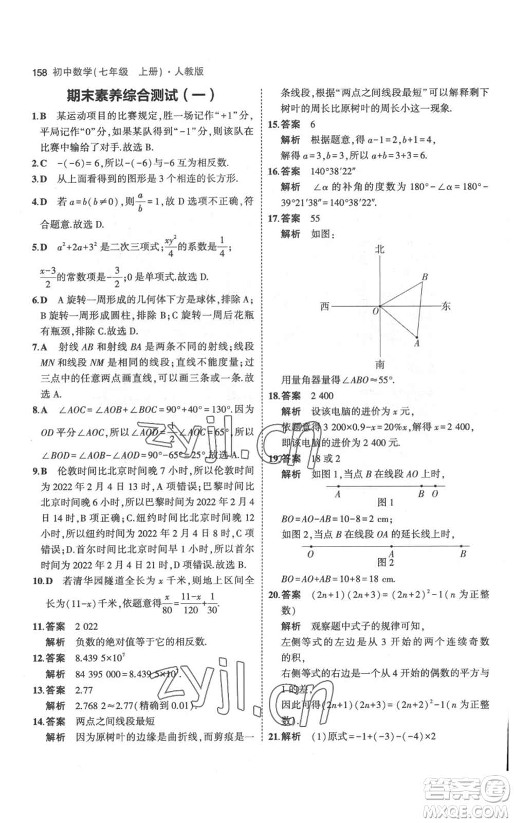 教育科學(xué)出版社2023年5年中考3年模擬七年級(jí)上冊(cè)數(shù)學(xué)人教版參考答案