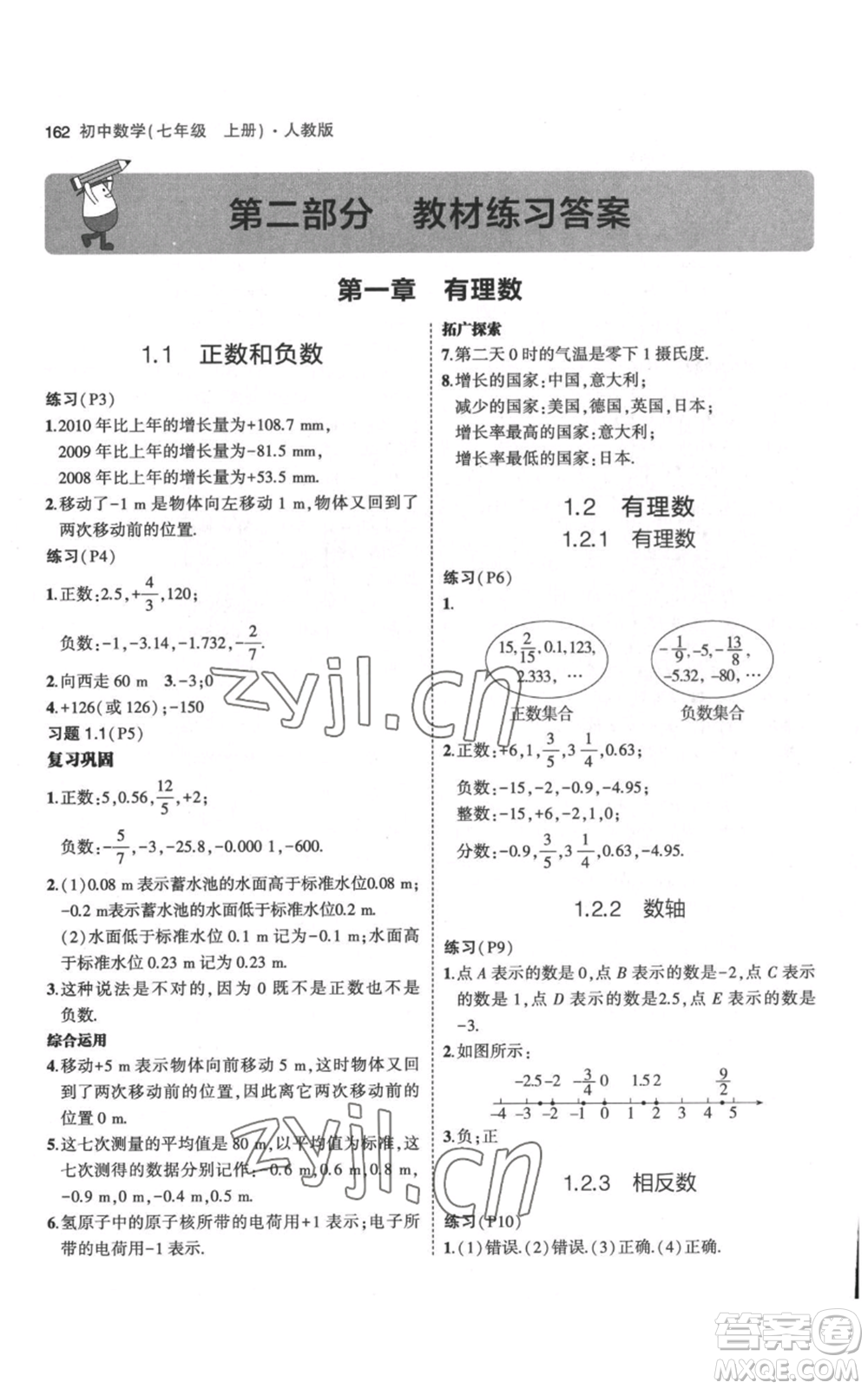 教育科學(xué)出版社2023年5年中考3年模擬七年級(jí)上冊(cè)數(shù)學(xué)人教版參考答案