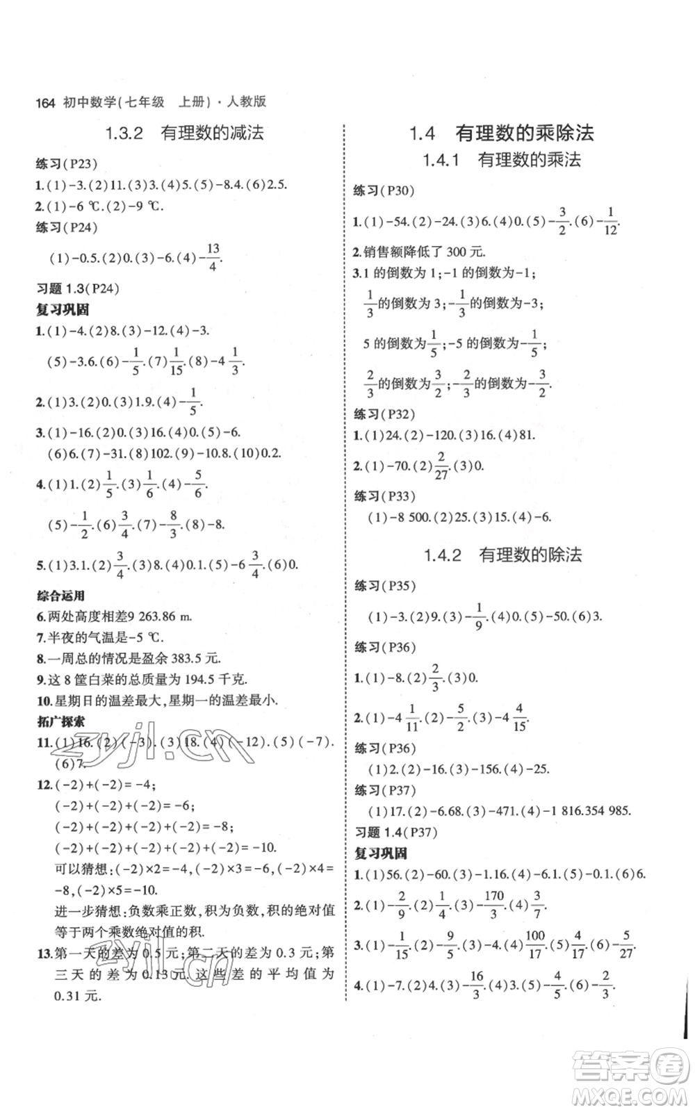 教育科學(xué)出版社2023年5年中考3年模擬七年級(jí)上冊(cè)數(shù)學(xué)人教版參考答案