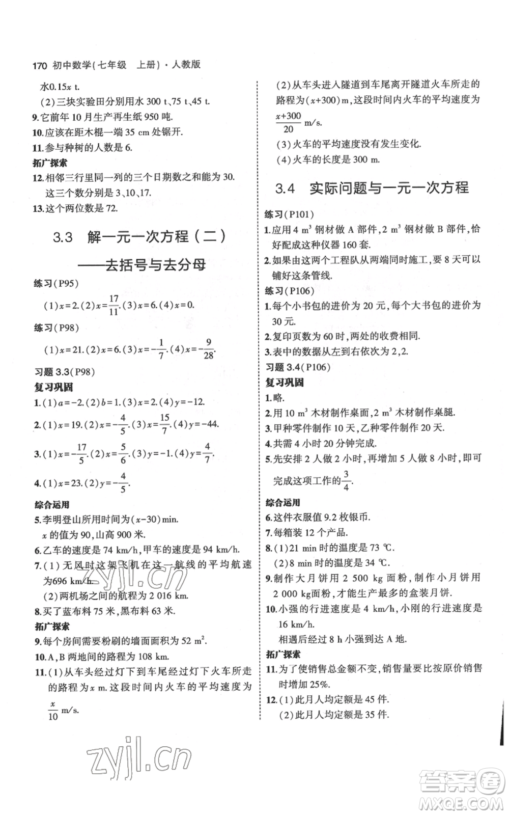 教育科學(xué)出版社2023年5年中考3年模擬七年級(jí)上冊(cè)數(shù)學(xué)人教版參考答案