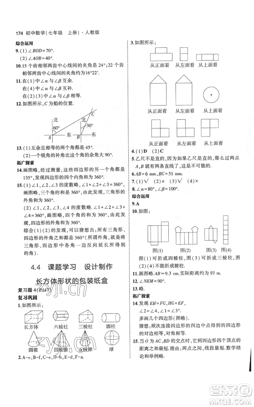 教育科學(xué)出版社2023年5年中考3年模擬七年級(jí)上冊(cè)數(shù)學(xué)人教版參考答案