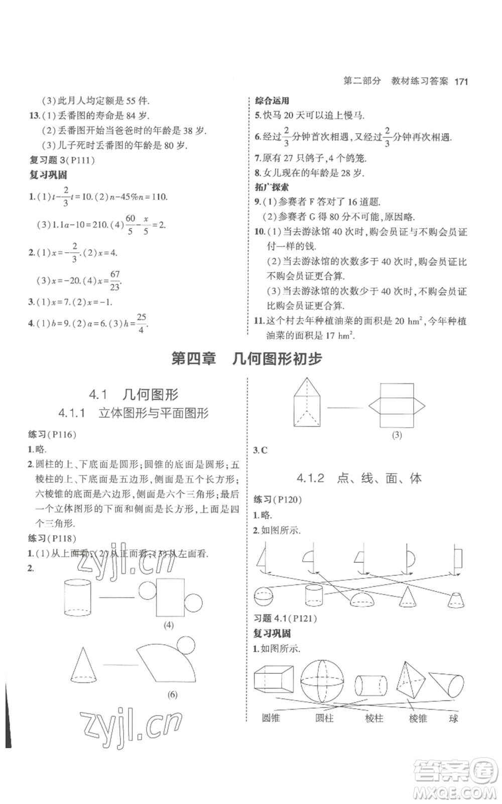 教育科學(xué)出版社2023年5年中考3年模擬七年級(jí)上冊(cè)數(shù)學(xué)人教版參考答案