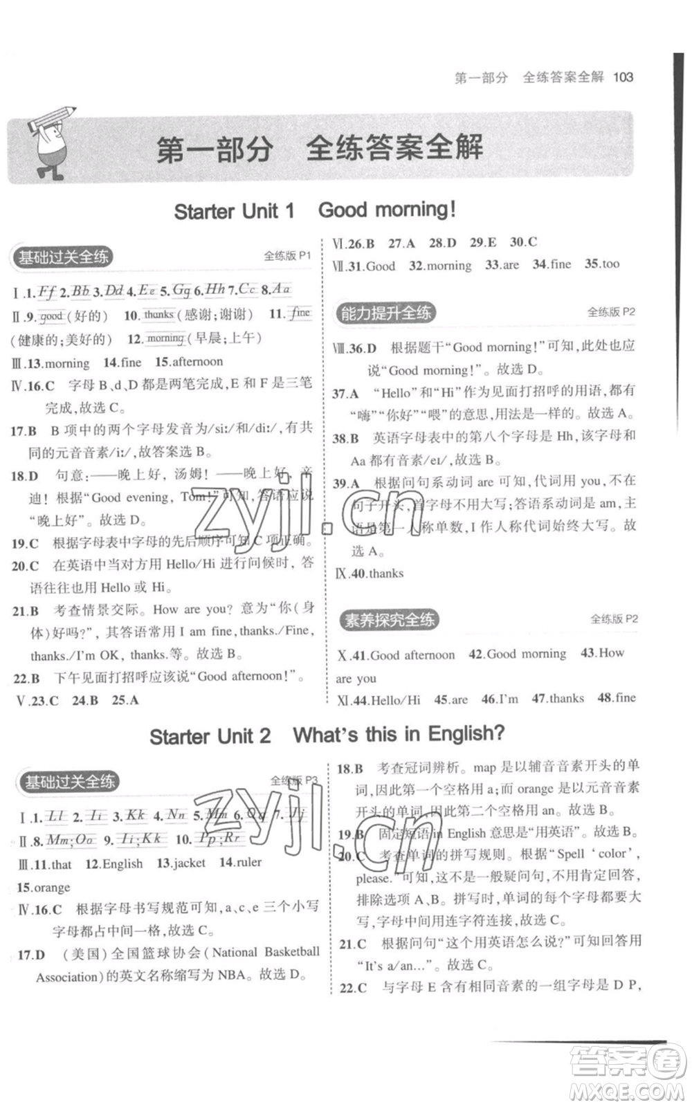 教育科學(xué)出版社2023年5年中考3年模擬七年級上冊英語人教版參考答案