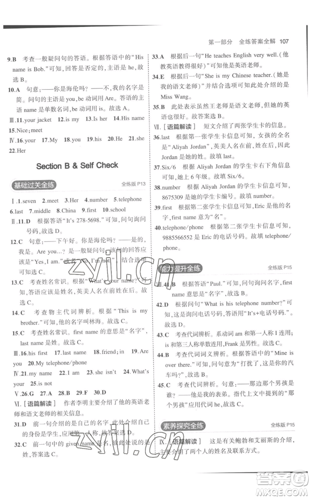 教育科學(xué)出版社2023年5年中考3年模擬七年級上冊英語人教版參考答案