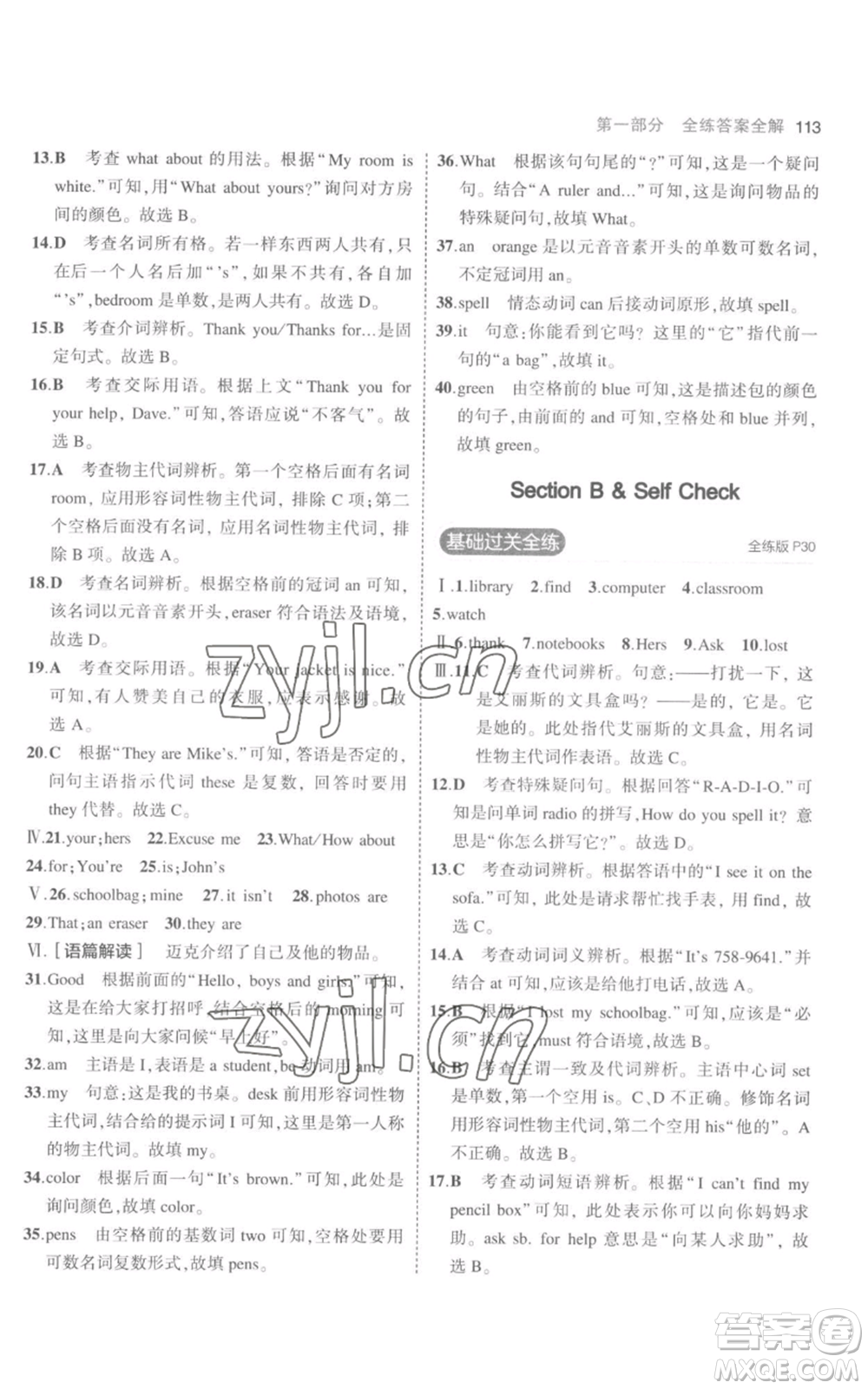 教育科學(xué)出版社2023年5年中考3年模擬七年級上冊英語人教版參考答案