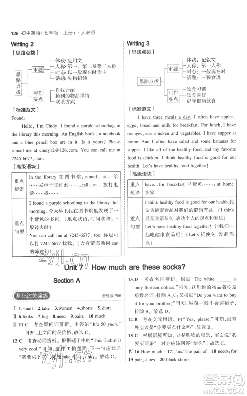 教育科學(xué)出版社2023年5年中考3年模擬七年級上冊英語人教版參考答案