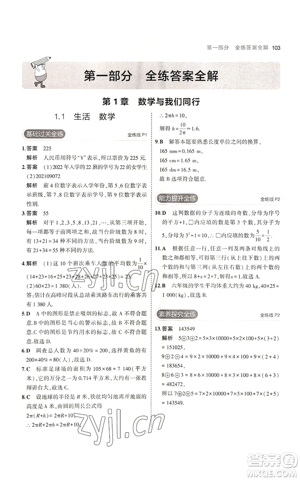 教育科學出版社2023年5年中考3年模擬七年級上冊數(shù)學蘇科版參考答案