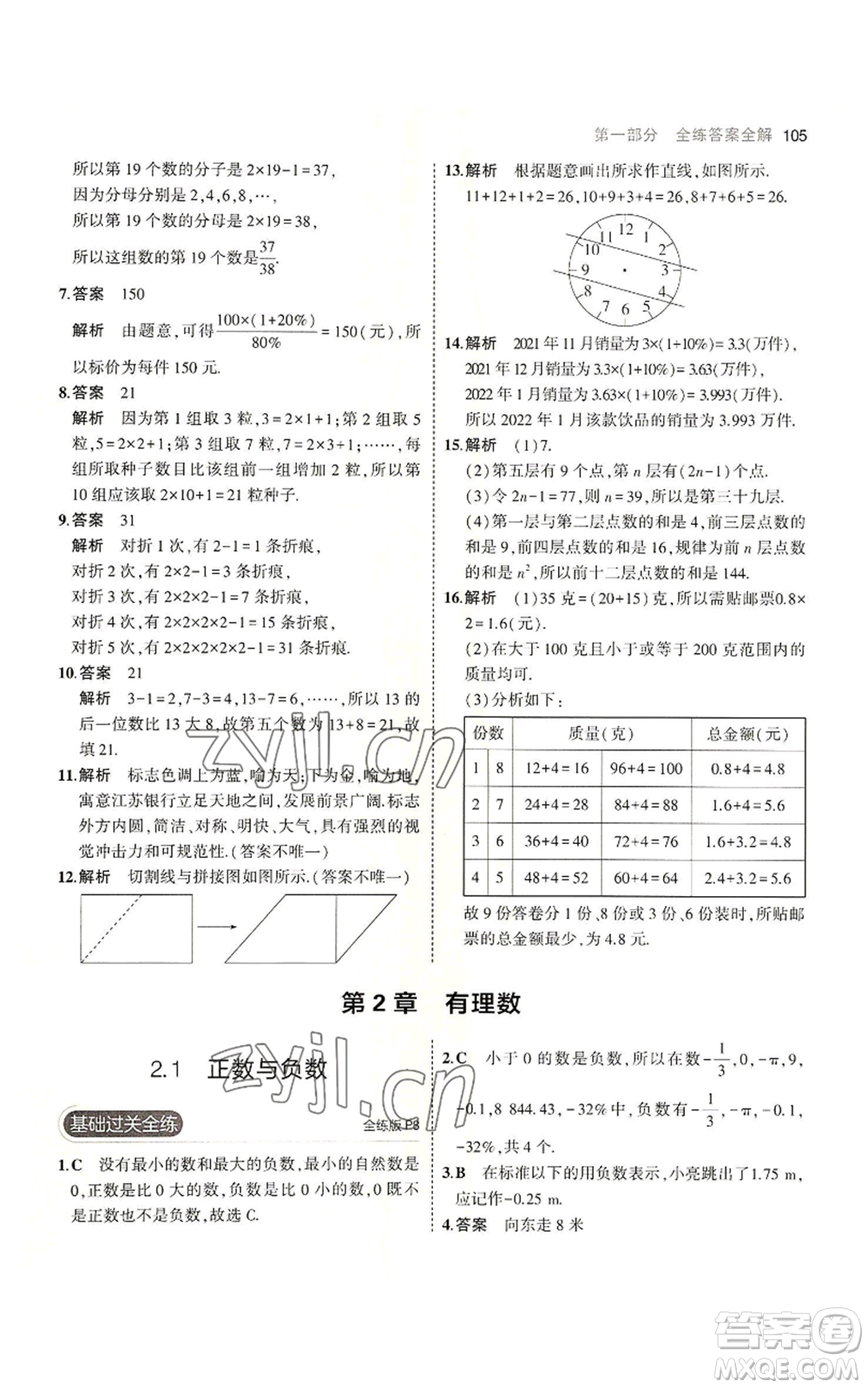 教育科學出版社2023年5年中考3年模擬七年級上冊數(shù)學蘇科版參考答案