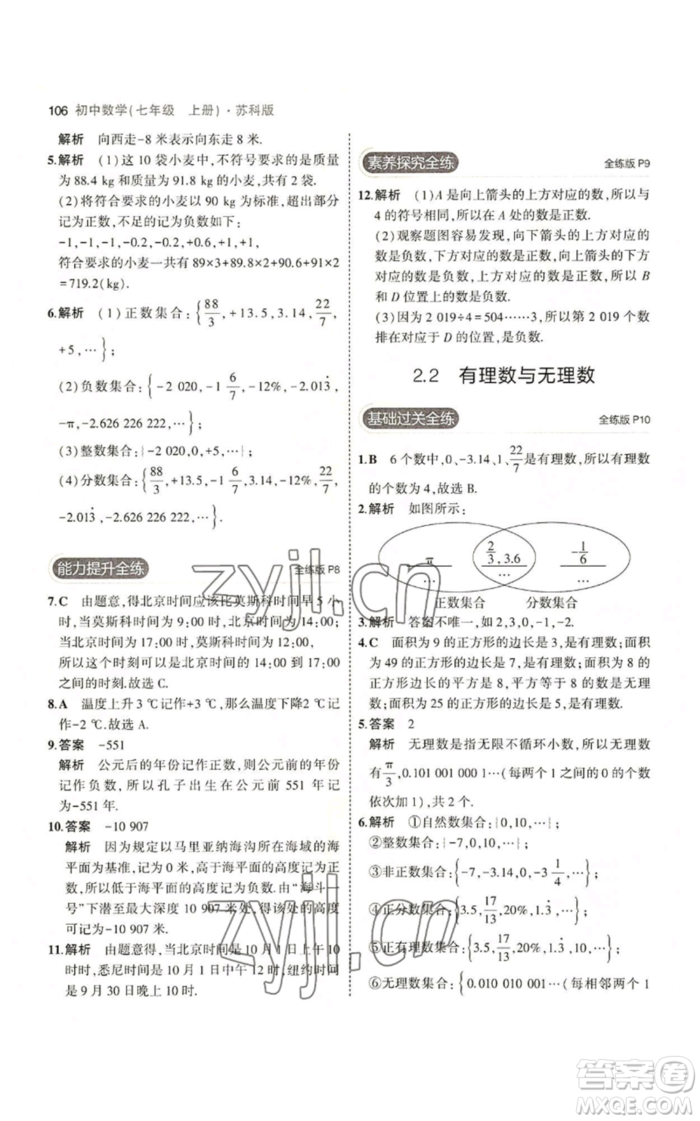 教育科學出版社2023年5年中考3年模擬七年級上冊數(shù)學蘇科版參考答案