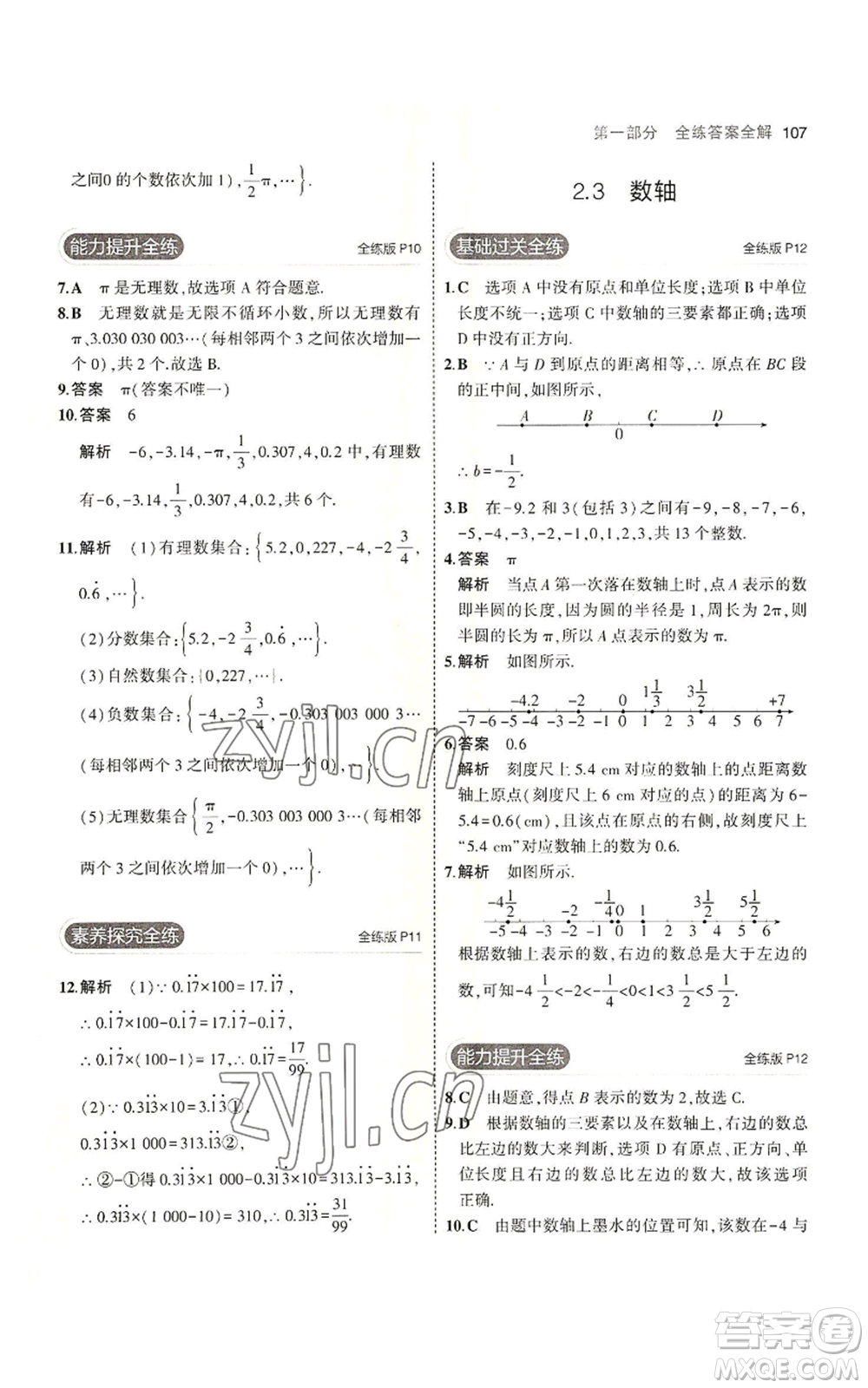 教育科學出版社2023年5年中考3年模擬七年級上冊數(shù)學蘇科版參考答案