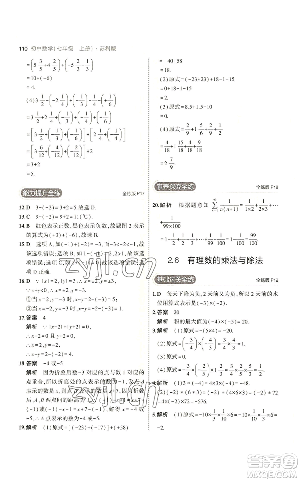 教育科學出版社2023年5年中考3年模擬七年級上冊數(shù)學蘇科版參考答案