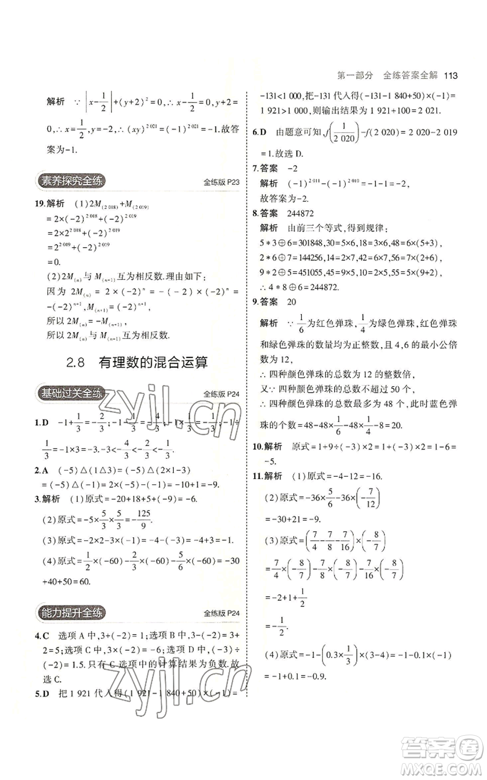 教育科學出版社2023年5年中考3年模擬七年級上冊數(shù)學蘇科版參考答案