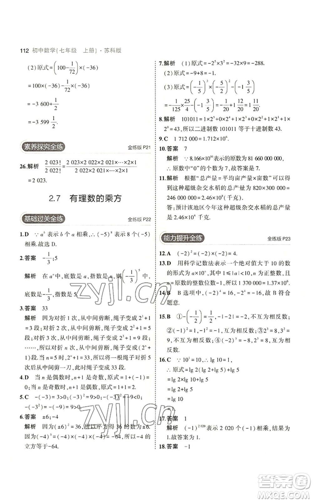 教育科學出版社2023年5年中考3年模擬七年級上冊數(shù)學蘇科版參考答案