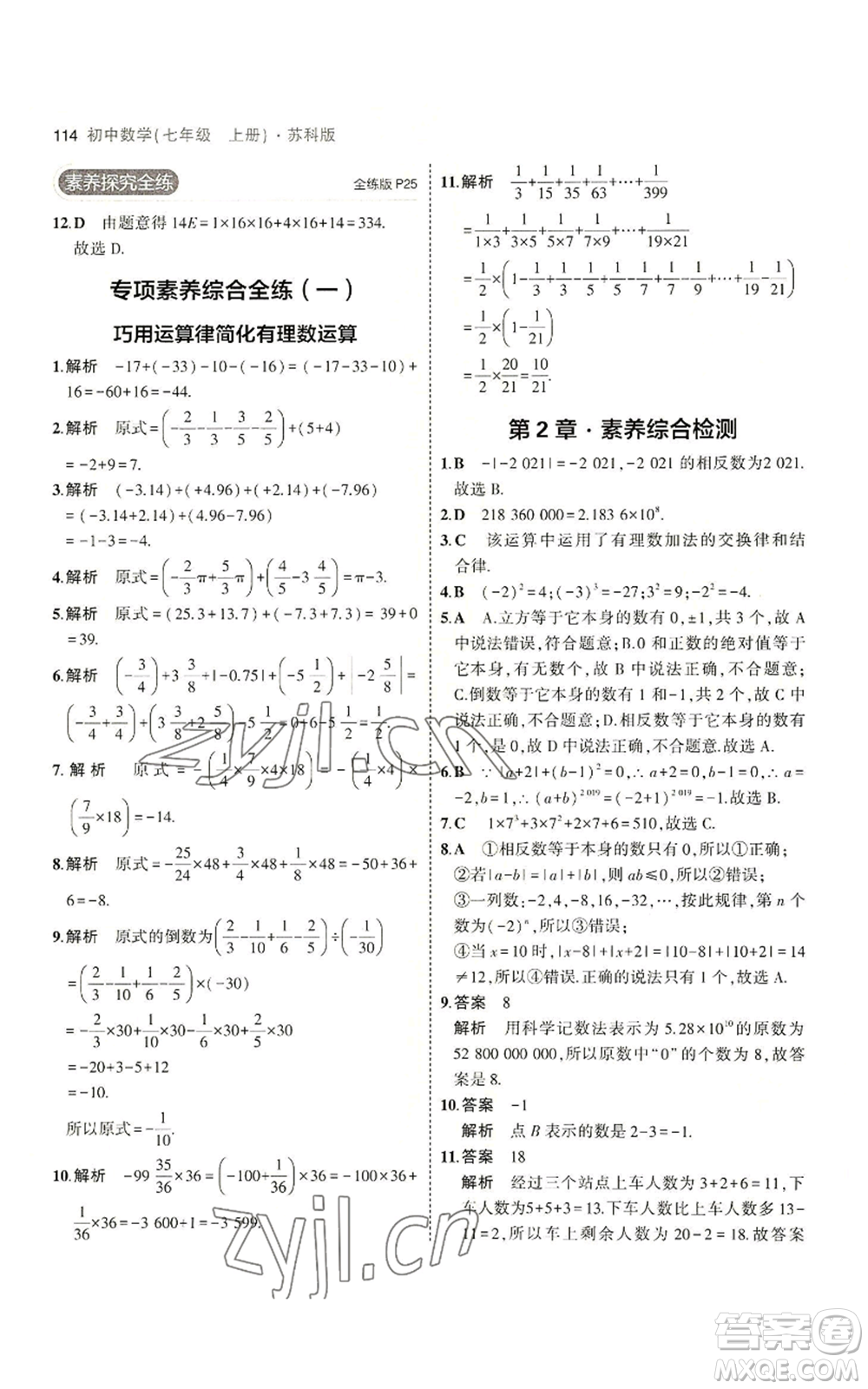 教育科學出版社2023年5年中考3年模擬七年級上冊數(shù)學蘇科版參考答案