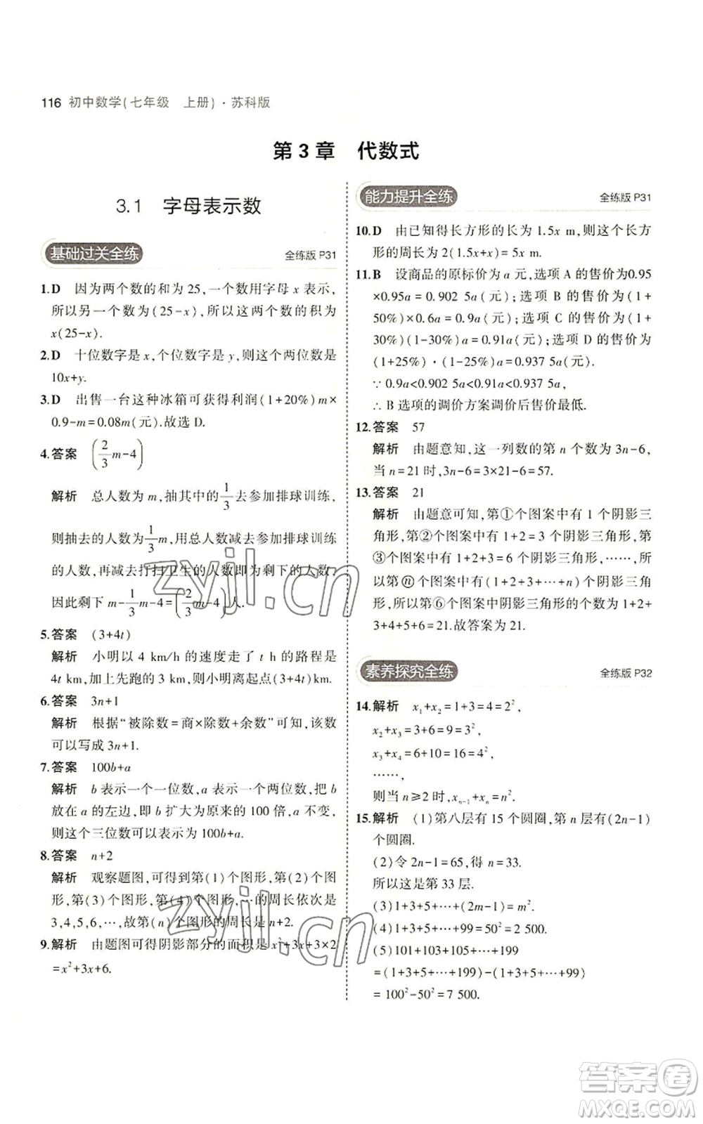 教育科學出版社2023年5年中考3年模擬七年級上冊數(shù)學蘇科版參考答案