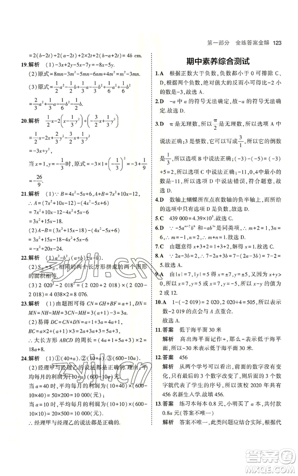 教育科學出版社2023年5年中考3年模擬七年級上冊數(shù)學蘇科版參考答案