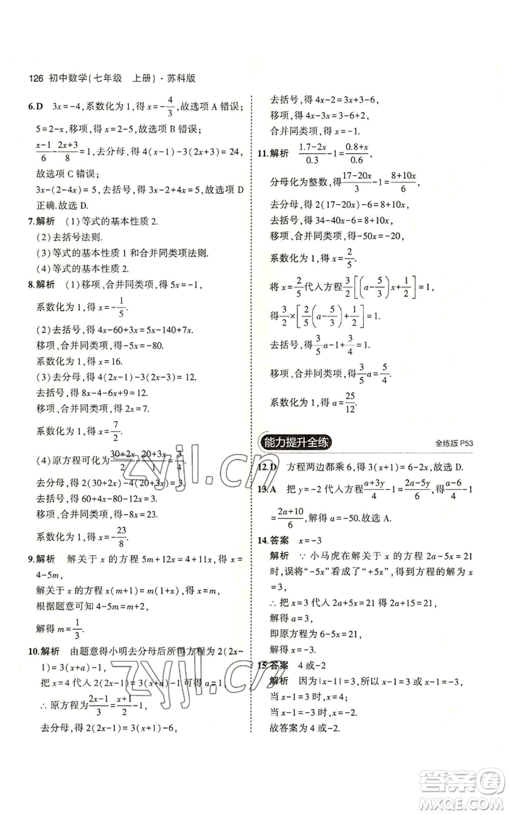 教育科學出版社2023年5年中考3年模擬七年級上冊數(shù)學蘇科版參考答案