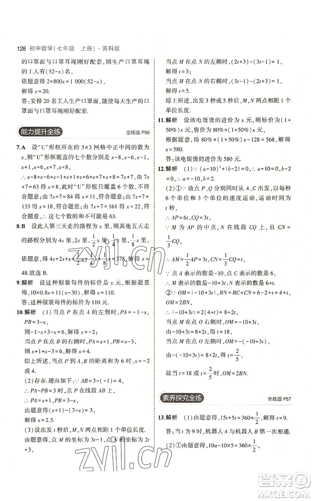 教育科學出版社2023年5年中考3年模擬七年級上冊數(shù)學蘇科版參考答案