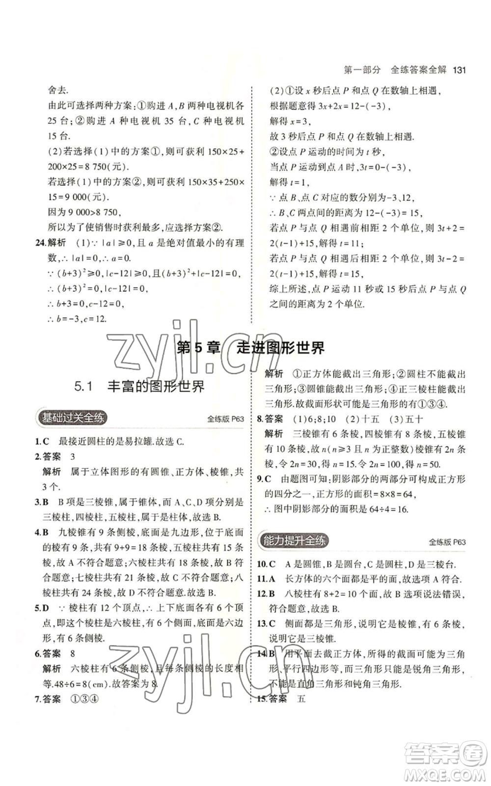 教育科學出版社2023年5年中考3年模擬七年級上冊數(shù)學蘇科版參考答案