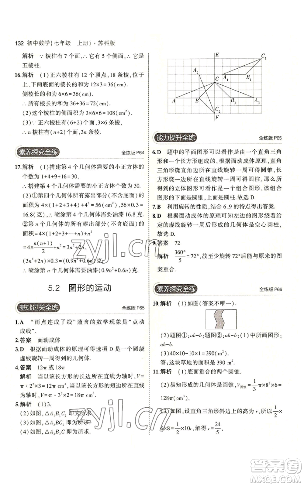 教育科學出版社2023年5年中考3年模擬七年級上冊數(shù)學蘇科版參考答案