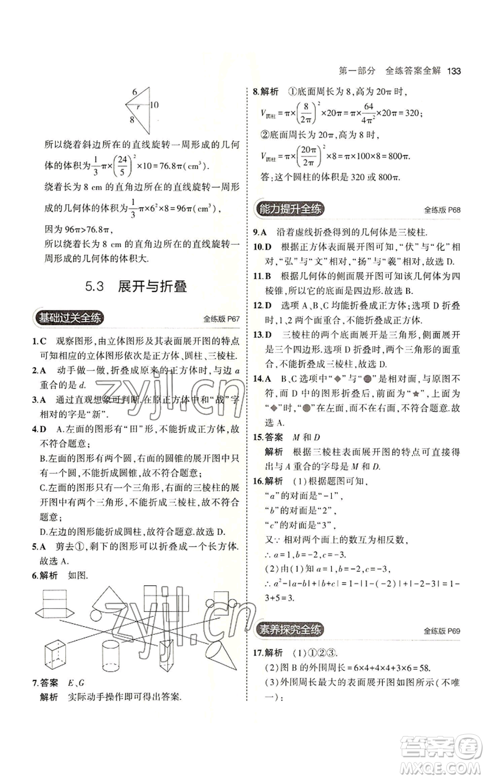 教育科學出版社2023年5年中考3年模擬七年級上冊數(shù)學蘇科版參考答案