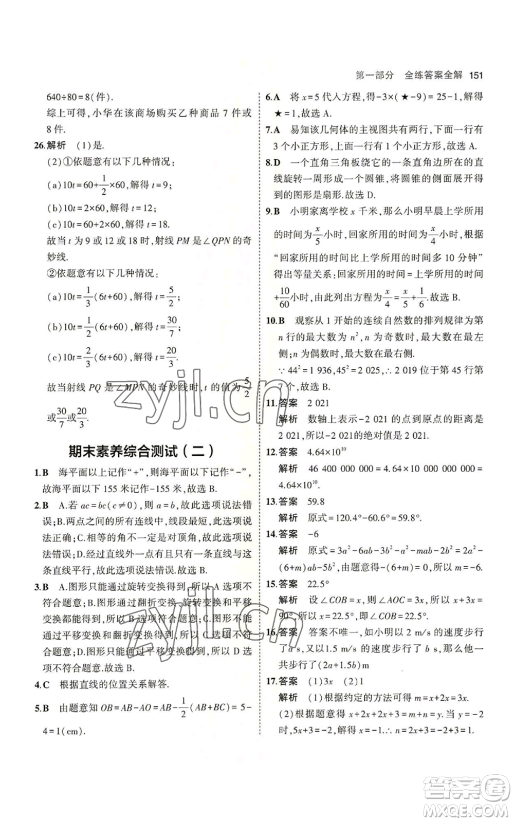 教育科學出版社2023年5年中考3年模擬七年級上冊數(shù)學蘇科版參考答案