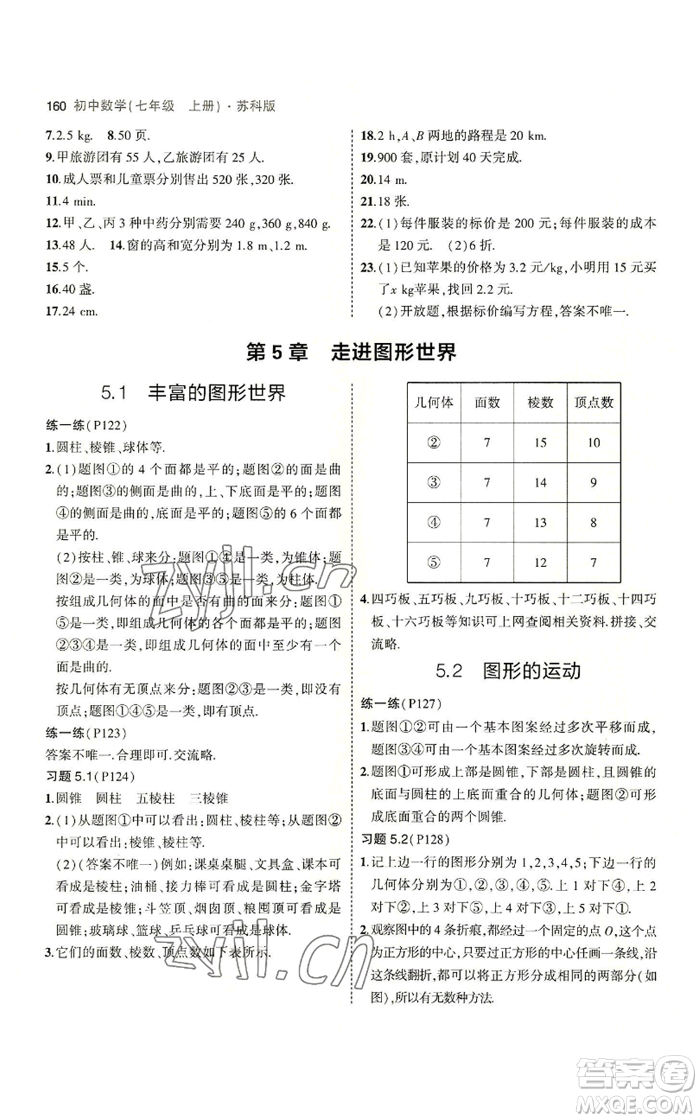 教育科學出版社2023年5年中考3年模擬七年級上冊數(shù)學蘇科版參考答案