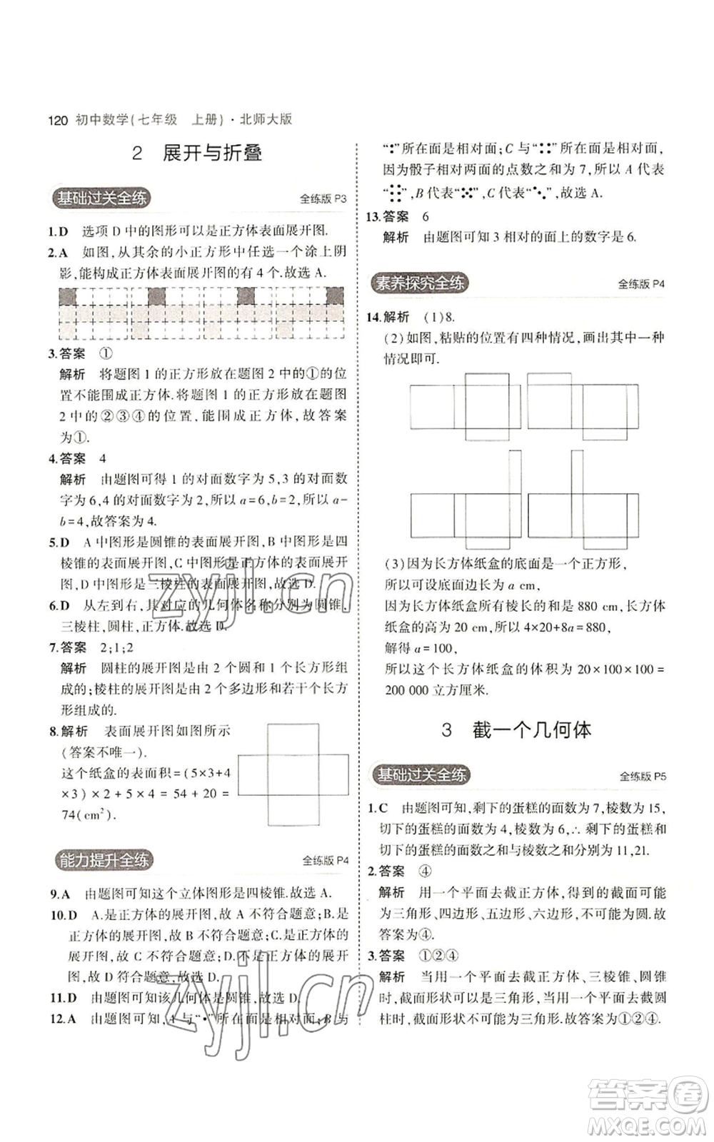 教育科學出版社2023年5年中考3年模擬七年級上冊數(shù)學北師大版參考答案