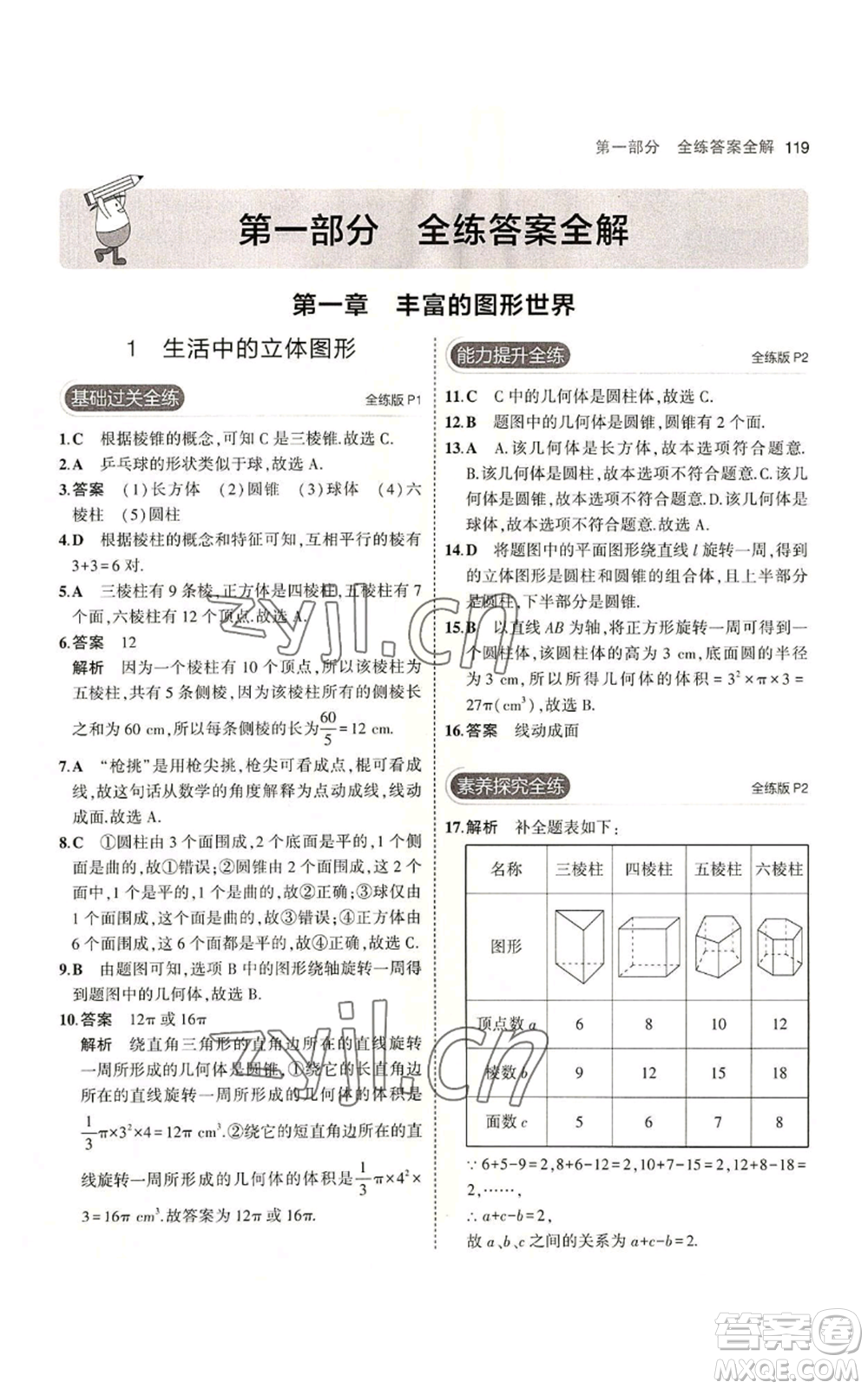 教育科學出版社2023年5年中考3年模擬七年級上冊數(shù)學北師大版參考答案