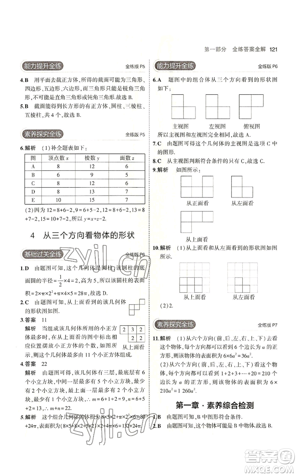 教育科學出版社2023年5年中考3年模擬七年級上冊數(shù)學北師大版參考答案