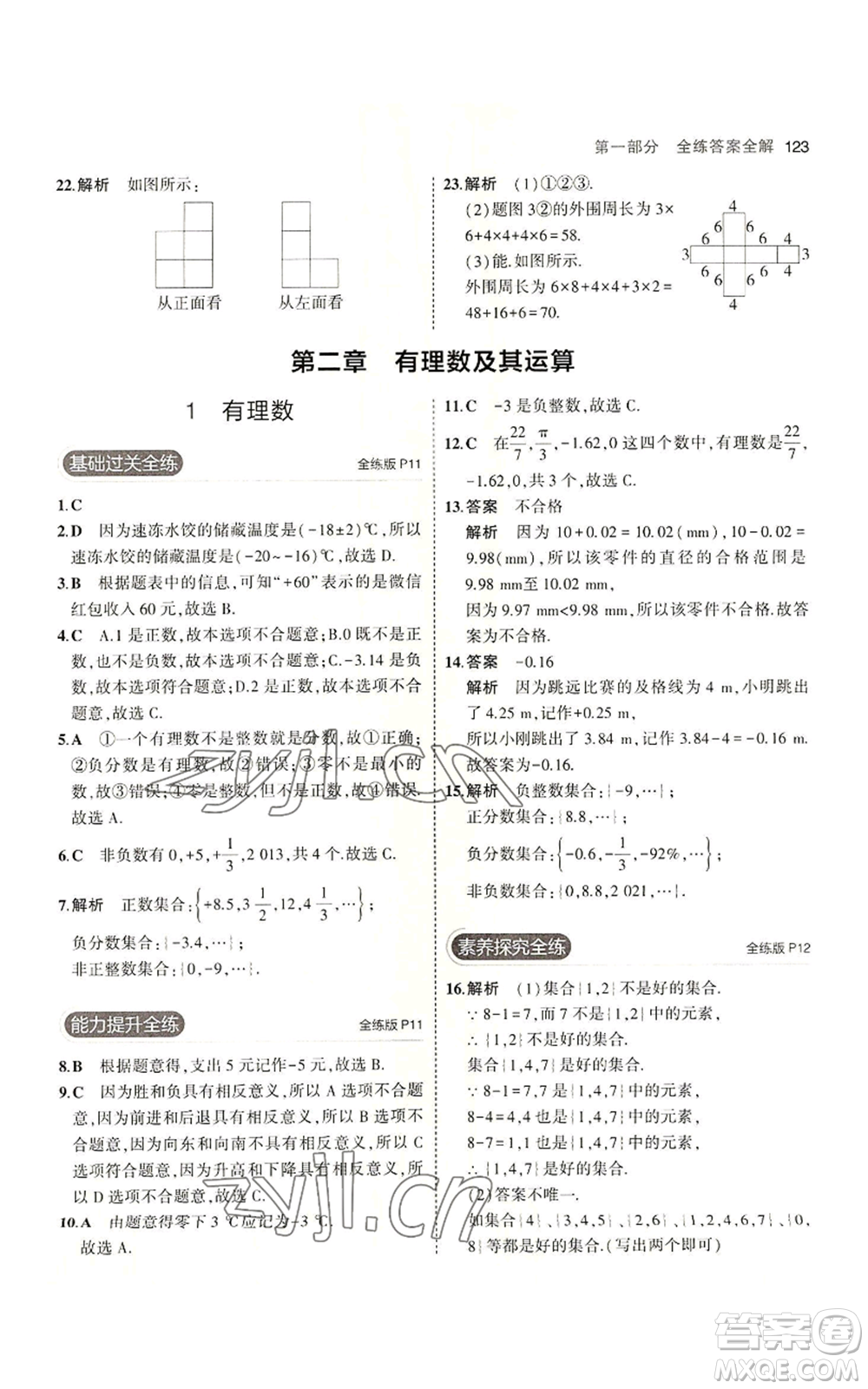 教育科學出版社2023年5年中考3年模擬七年級上冊數(shù)學北師大版參考答案