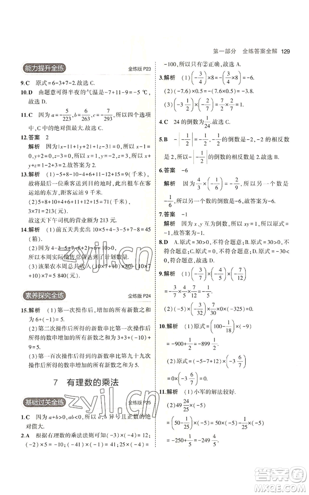 教育科學出版社2023年5年中考3年模擬七年級上冊數(shù)學北師大版參考答案