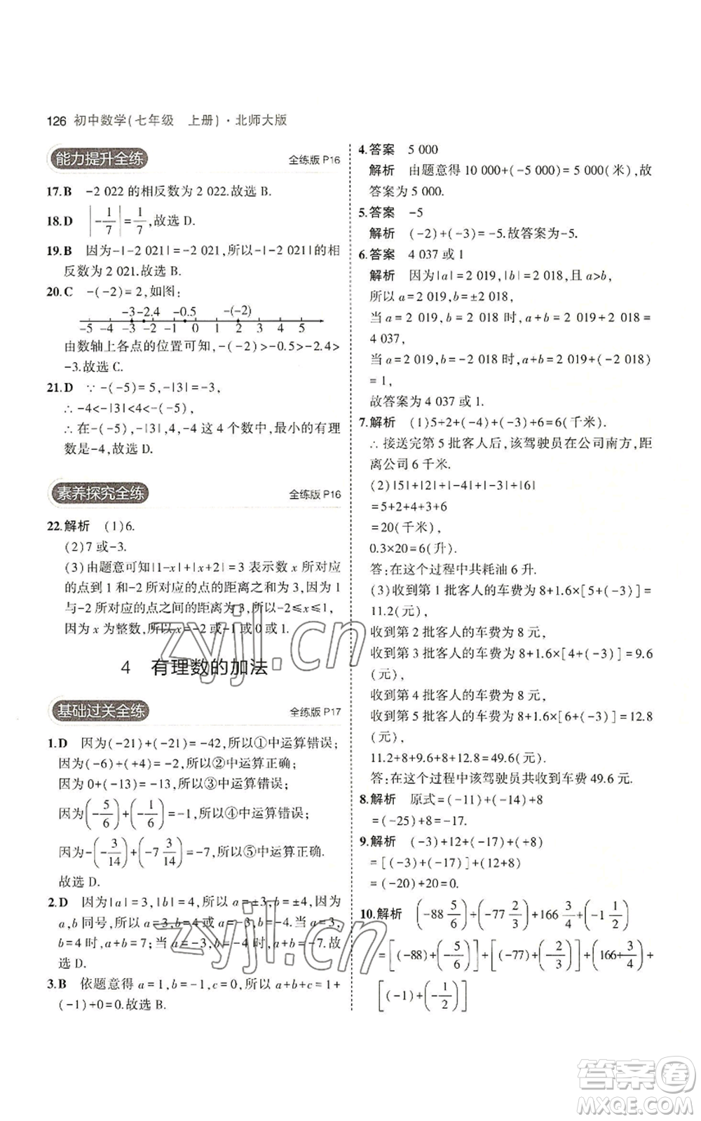 教育科學出版社2023年5年中考3年模擬七年級上冊數(shù)學北師大版參考答案