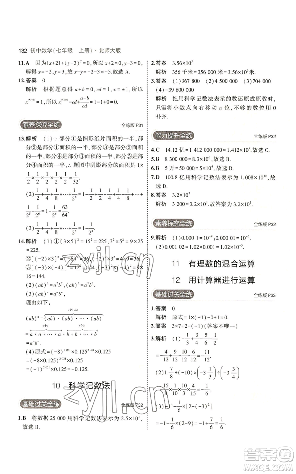 教育科學出版社2023年5年中考3年模擬七年級上冊數(shù)學北師大版參考答案