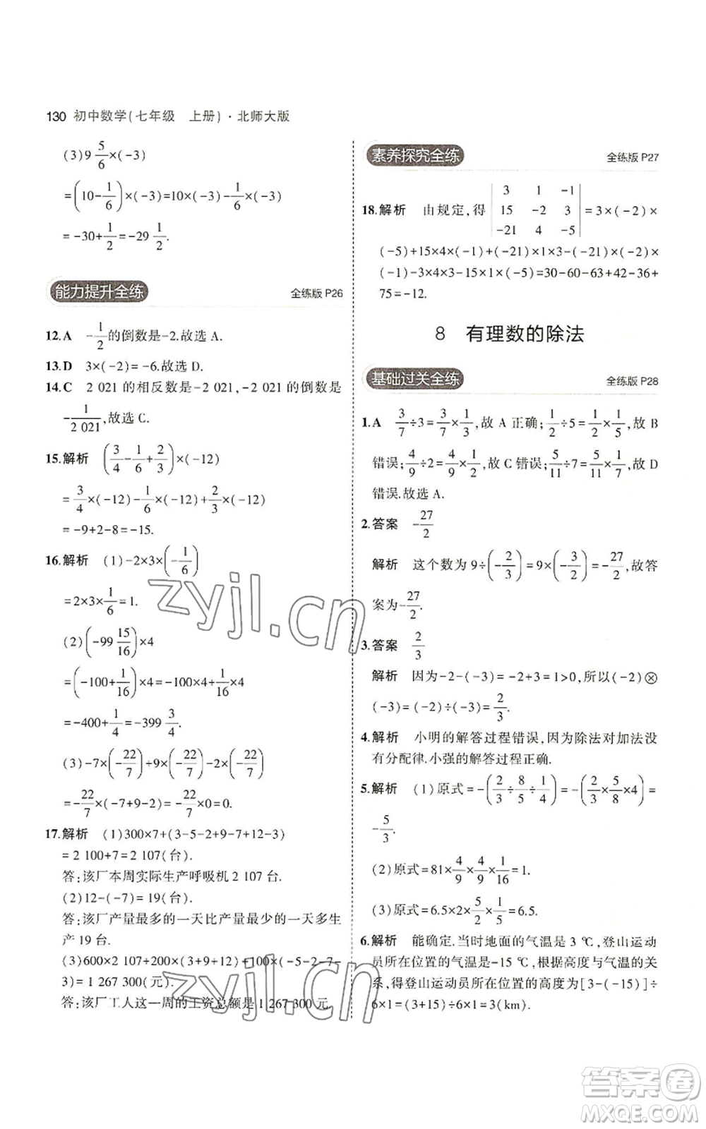 教育科學出版社2023年5年中考3年模擬七年級上冊數(shù)學北師大版參考答案