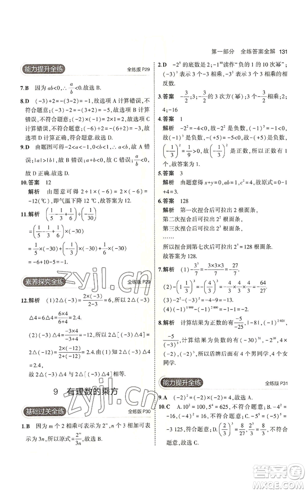 教育科學出版社2023年5年中考3年模擬七年級上冊數(shù)學北師大版參考答案