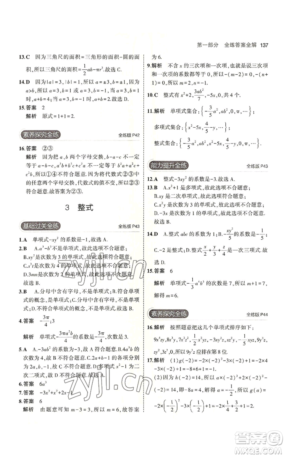 教育科學出版社2023年5年中考3年模擬七年級上冊數(shù)學北師大版參考答案