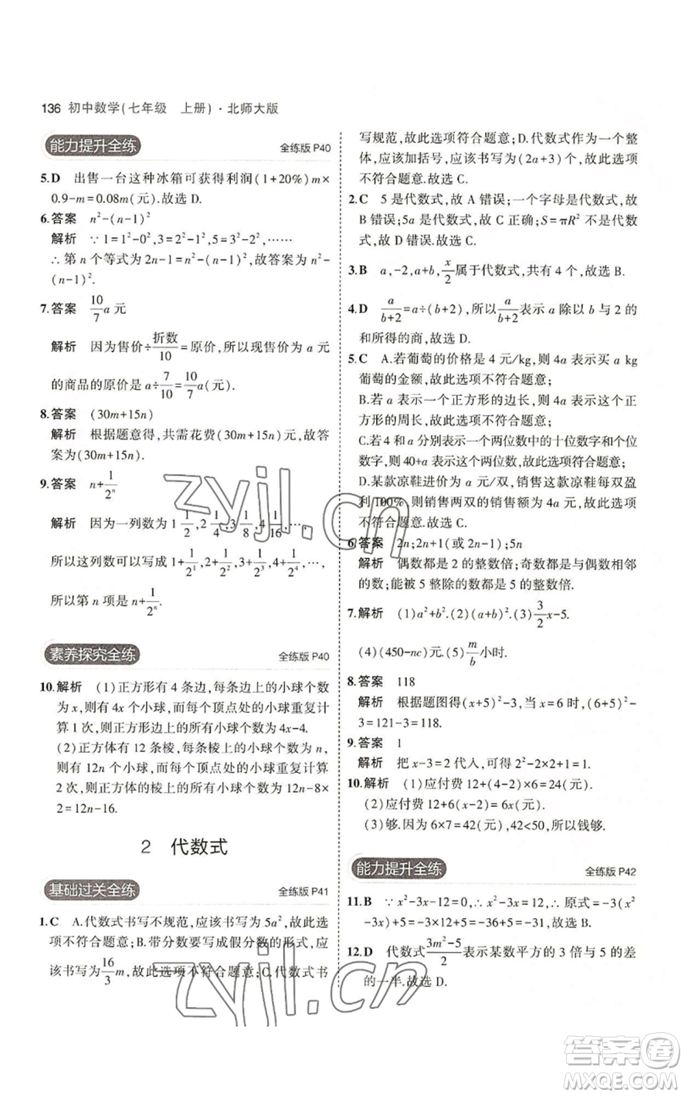 教育科學出版社2023年5年中考3年模擬七年級上冊數(shù)學北師大版參考答案