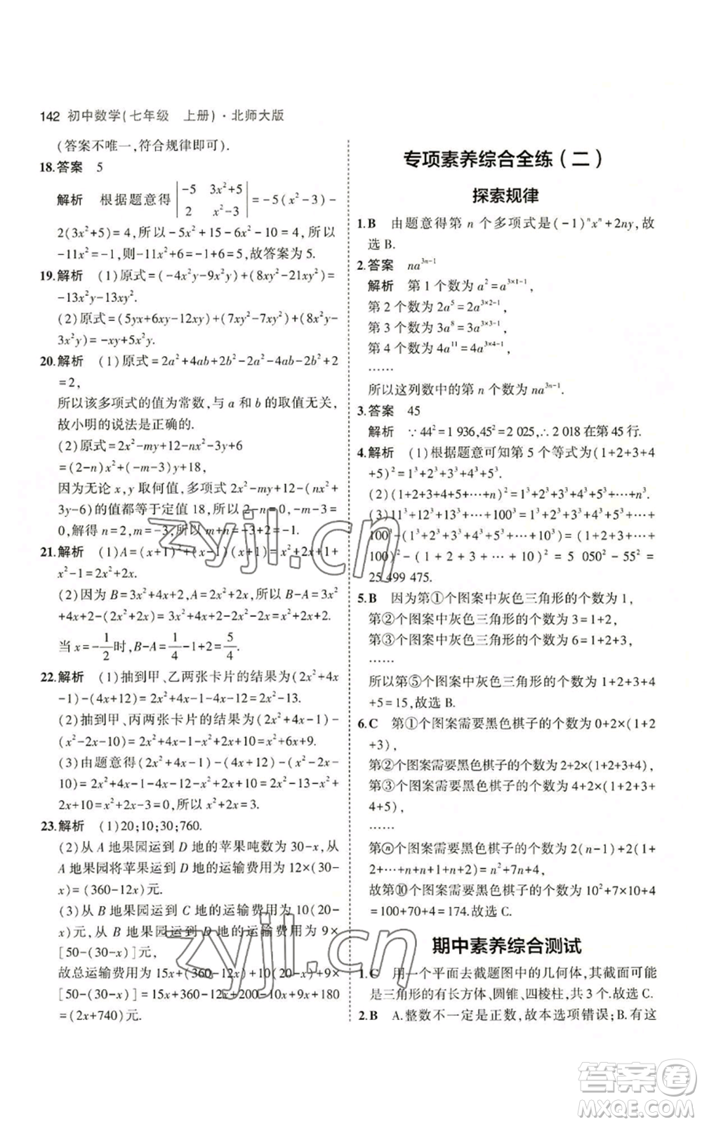 教育科學出版社2023年5年中考3年模擬七年級上冊數(shù)學北師大版參考答案