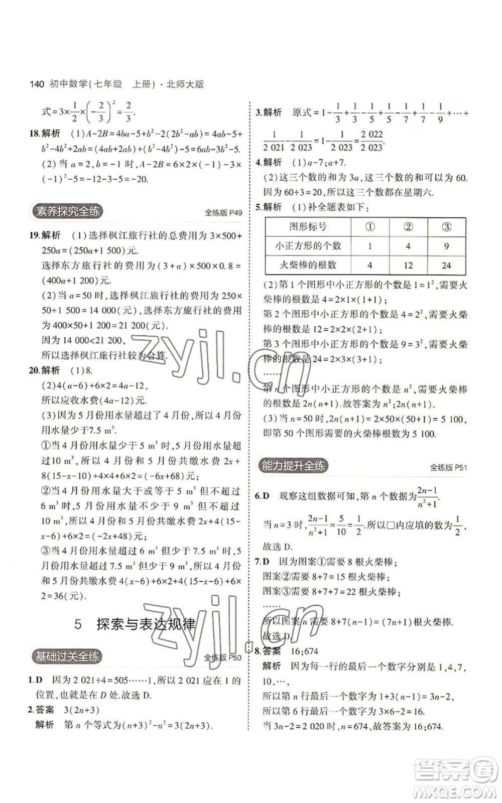 教育科學出版社2023年5年中考3年模擬七年級上冊數(shù)學北師大版參考答案