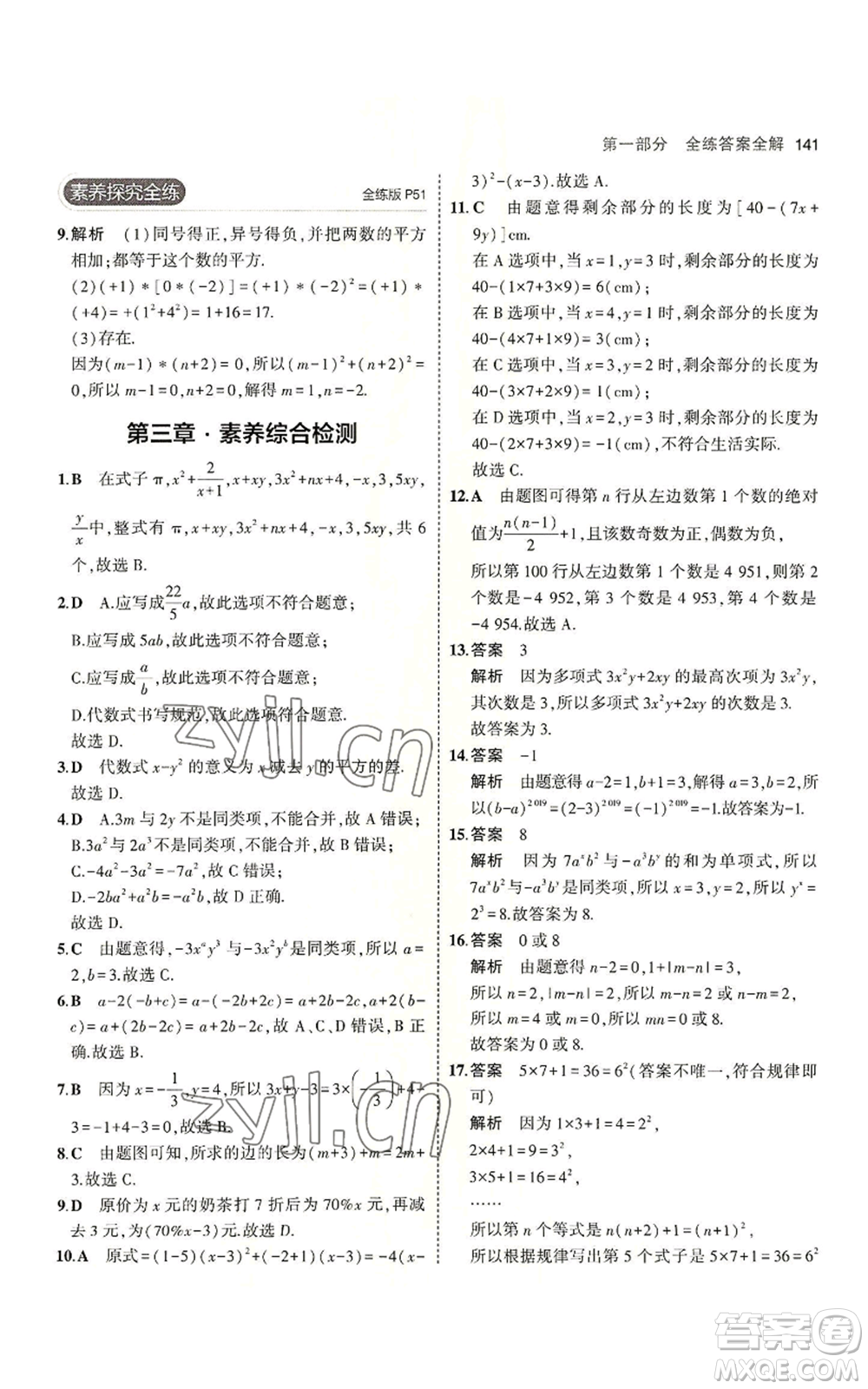 教育科學出版社2023年5年中考3年模擬七年級上冊數(shù)學北師大版參考答案