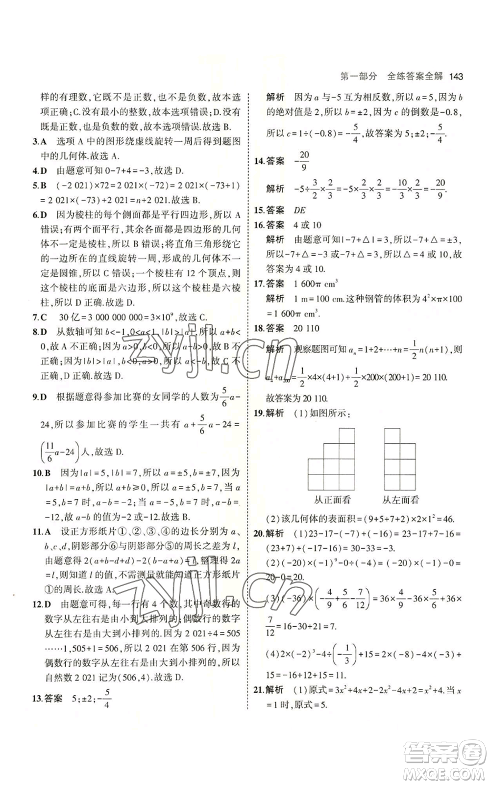 教育科學出版社2023年5年中考3年模擬七年級上冊數(shù)學北師大版參考答案