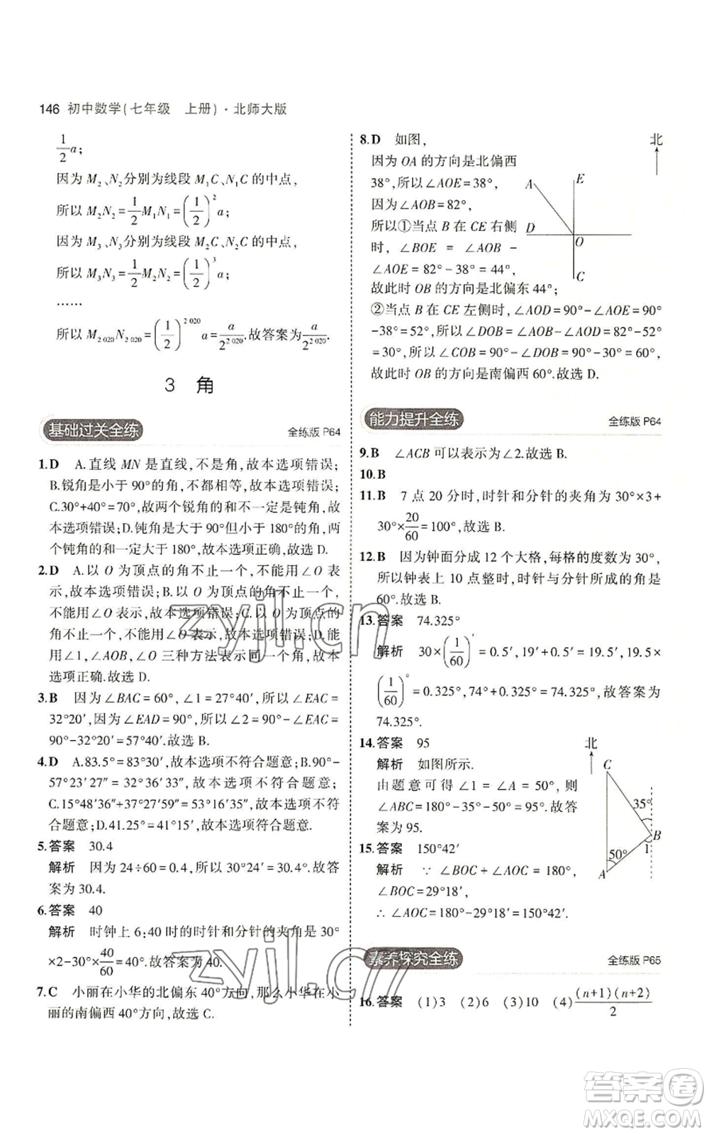 教育科學出版社2023年5年中考3年模擬七年級上冊數(shù)學北師大版參考答案