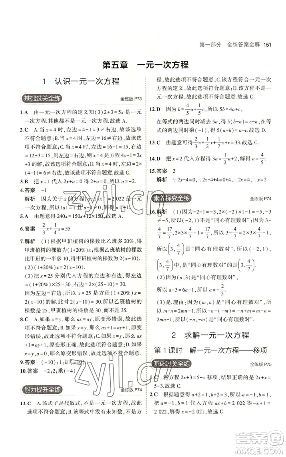 教育科學出版社2023年5年中考3年模擬七年級上冊數(shù)學北師大版參考答案