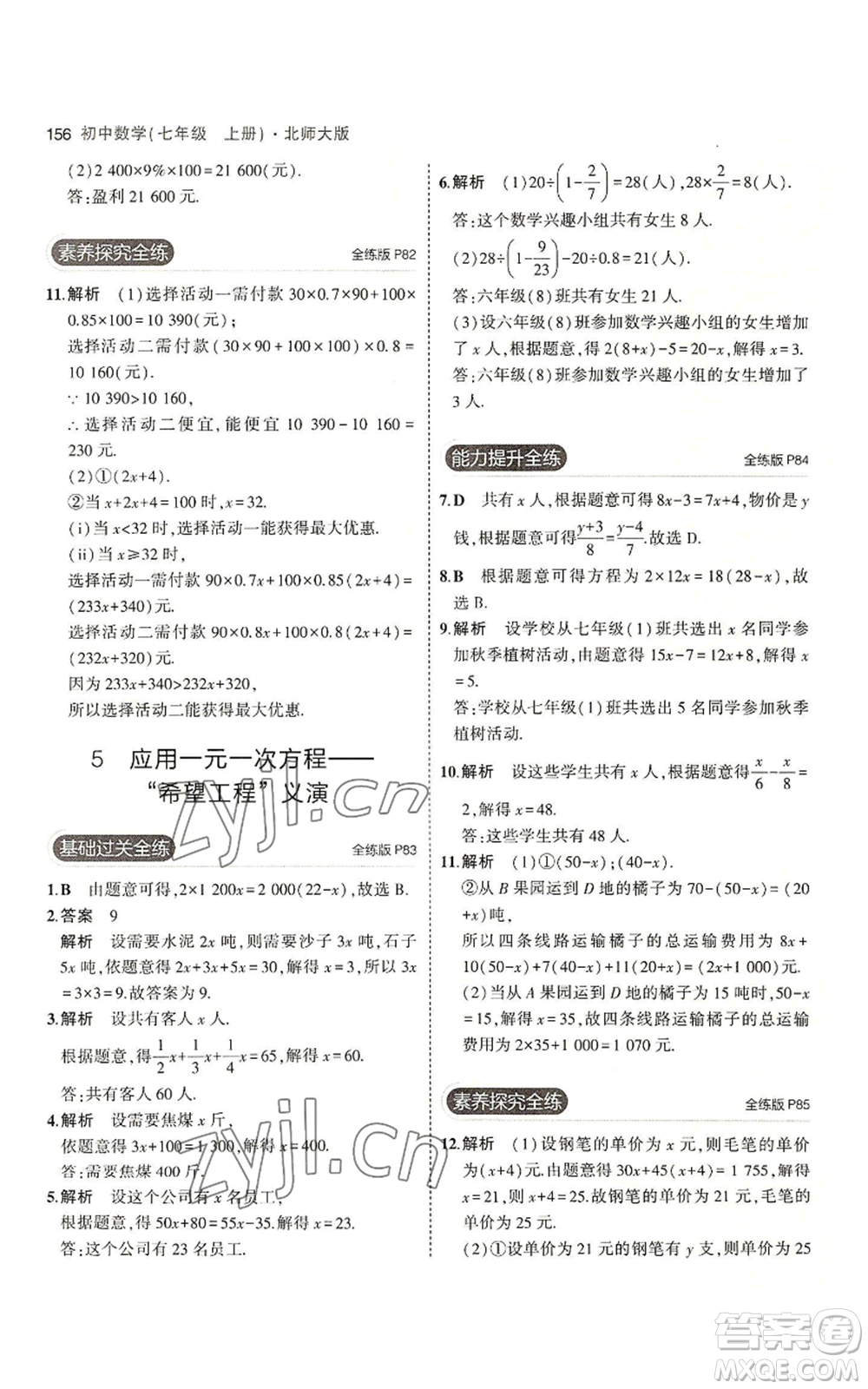 教育科學出版社2023年5年中考3年模擬七年級上冊數(shù)學北師大版參考答案