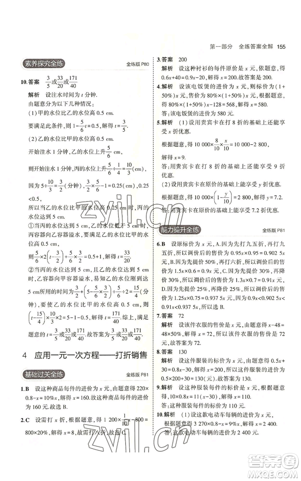 教育科學出版社2023年5年中考3年模擬七年級上冊數(shù)學北師大版參考答案