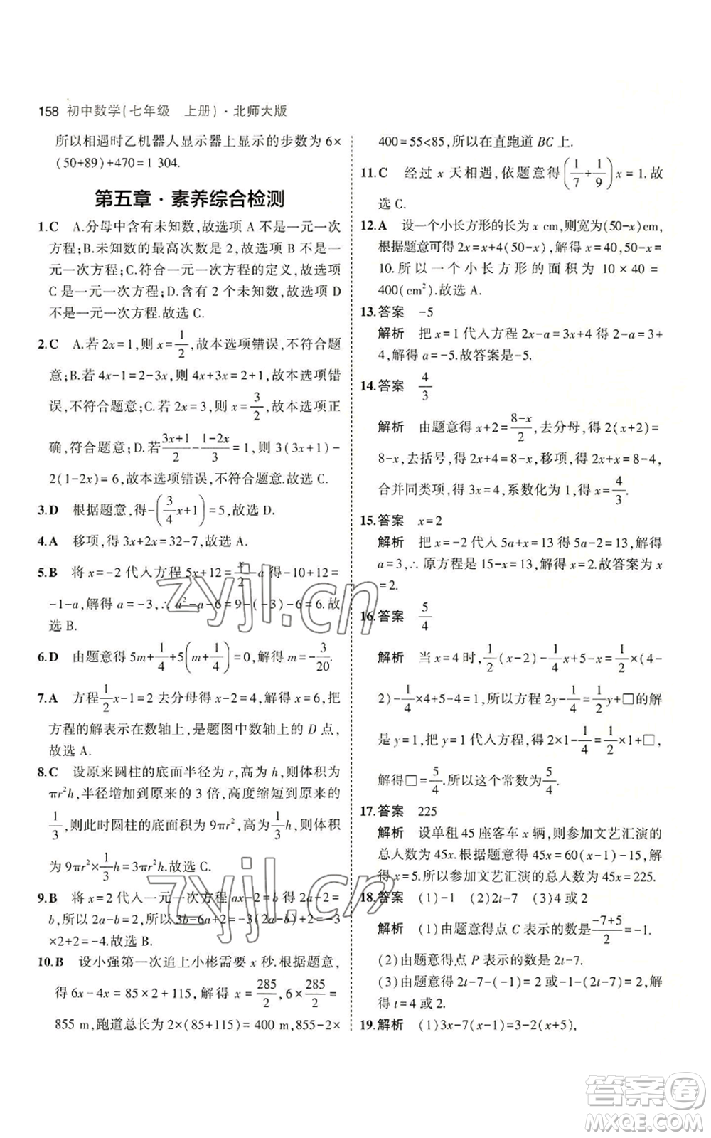 教育科學出版社2023年5年中考3年模擬七年級上冊數(shù)學北師大版參考答案