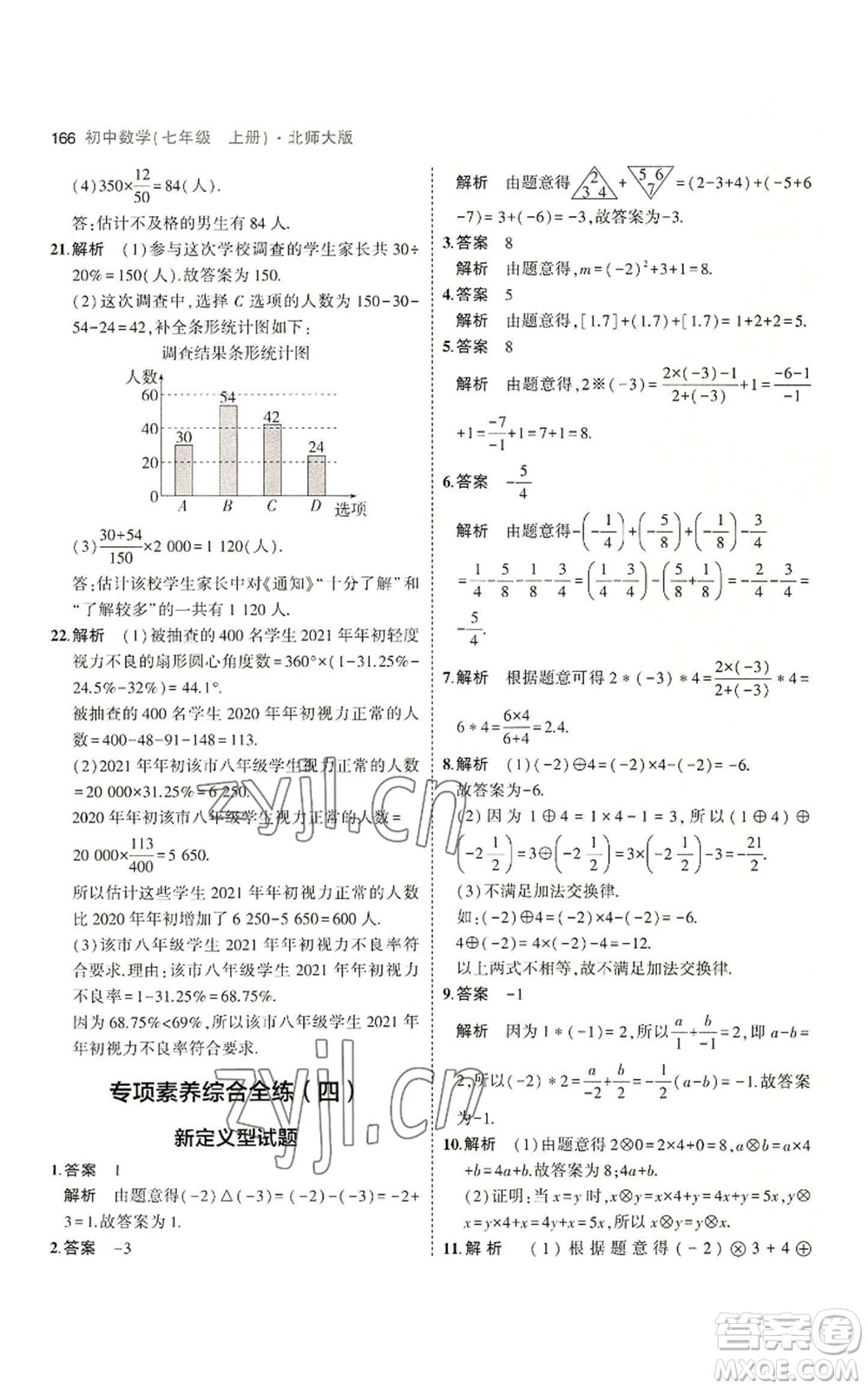 教育科學出版社2023年5年中考3年模擬七年級上冊數(shù)學北師大版參考答案