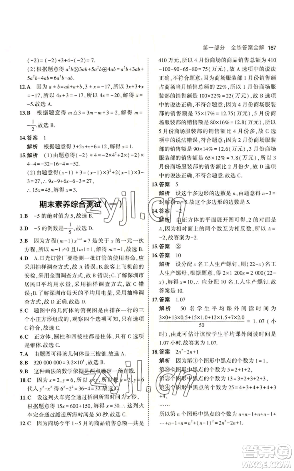 教育科學出版社2023年5年中考3年模擬七年級上冊數(shù)學北師大版參考答案